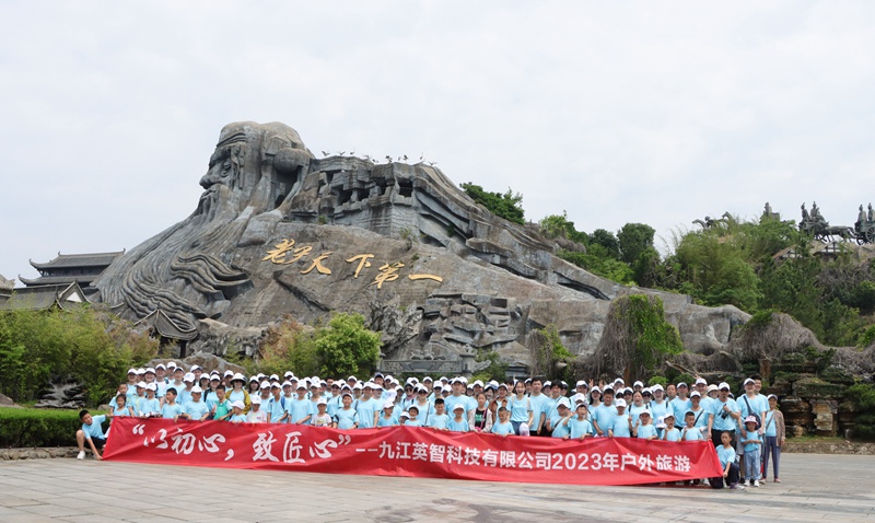 九江黄瓜视频软件科技2023旅游活动合照